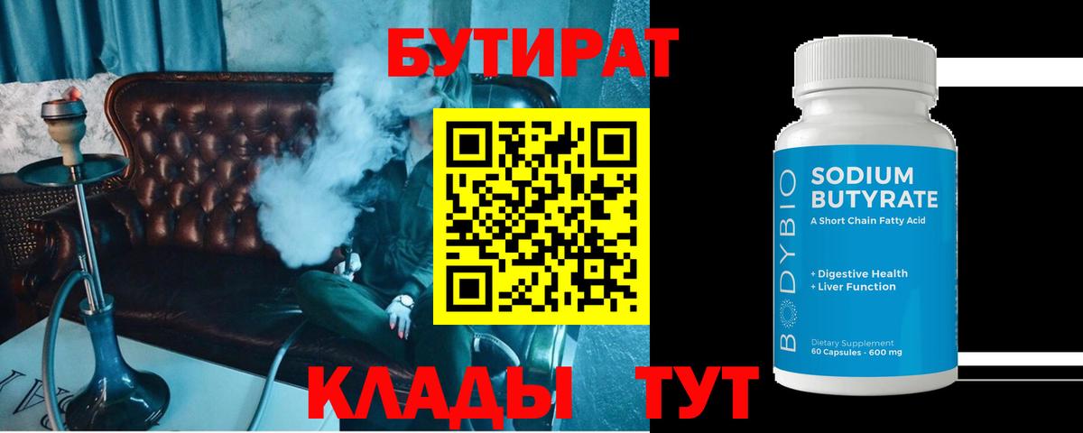 БУТИРАТ BDO 33%  Вход с VPN  Баксан 